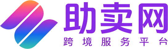 助卖网跨境服务平台